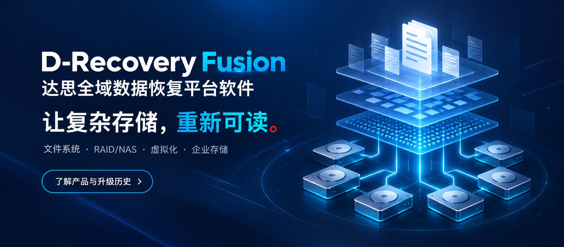 D-Recovery Fusion 达思全域数据恢复平台软件：让复杂存储，重新可读。
